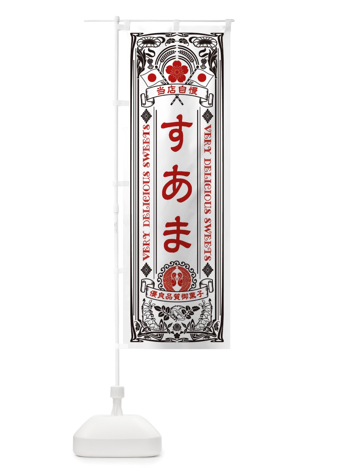 のぼり すあま・和菓子・レトロ風 のぼり旗 X676(デザイン【B】)