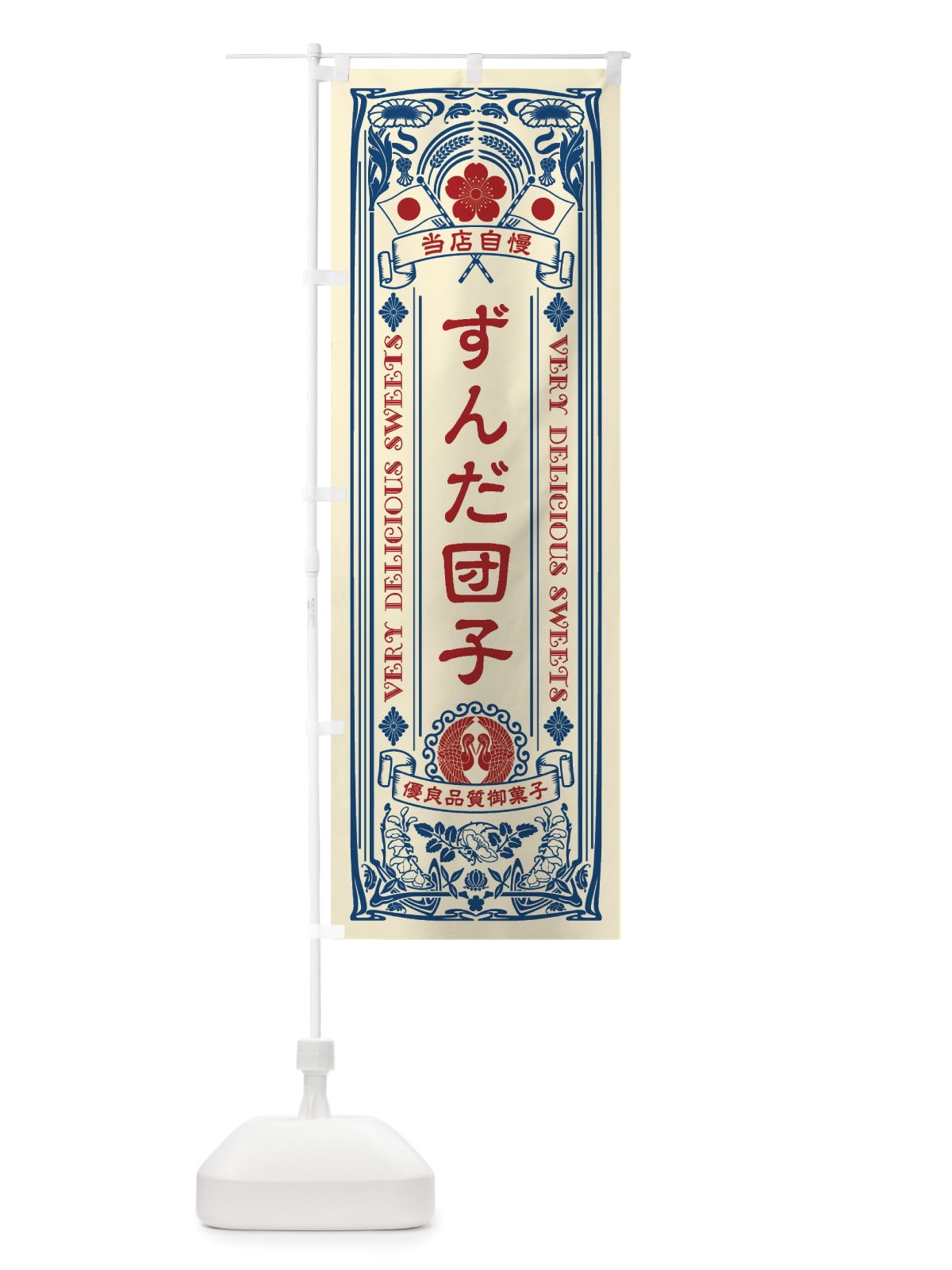 のぼり ずんだ団子・和菓子・レトロ風 のぼり旗 X67C(デザイン【A】)
