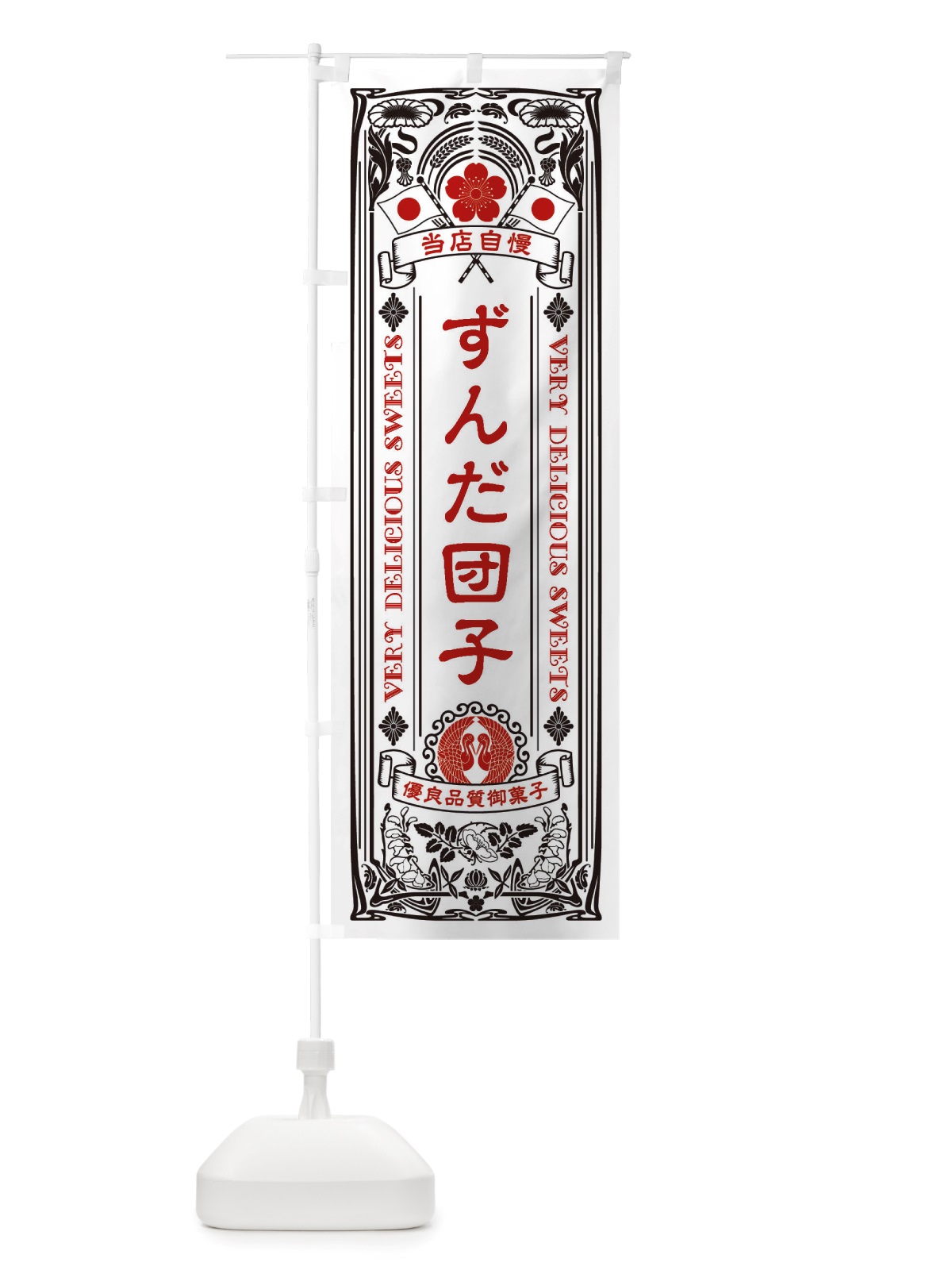 のぼり ずんだ団子・和菓子・レトロ風 のぼり旗 X67C(デザイン【B】)