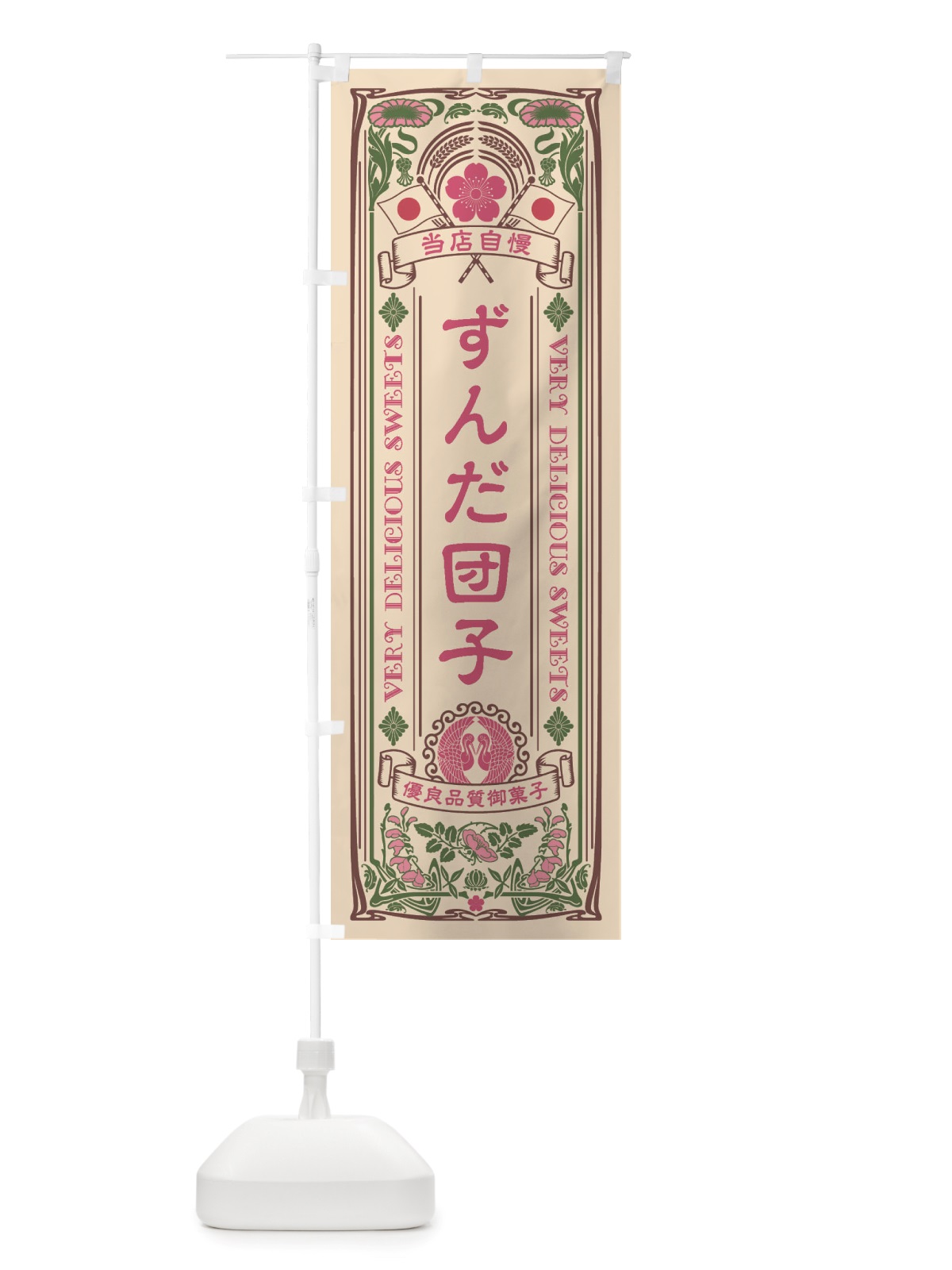 のぼり ずんだ団子・和菓子・レトロ風 のぼり旗 X67J(デザイン【C】)