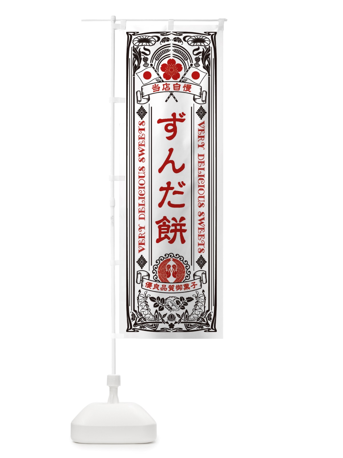 のぼり ずんだ餅・和菓子・レトロ風 のぼり旗 X67L(デザイン【B】)