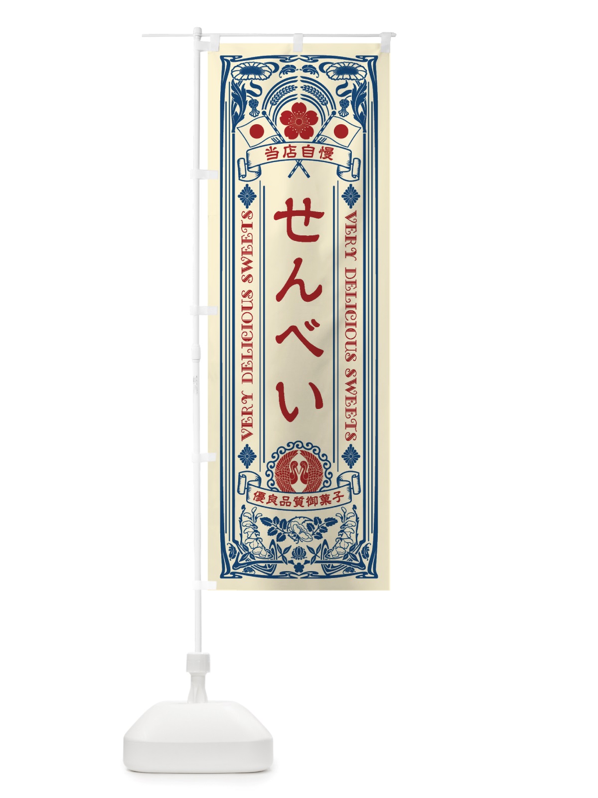 のぼり せんべい・和菓子・レトロ風 のぼり旗 X67P(デザイン【A】)