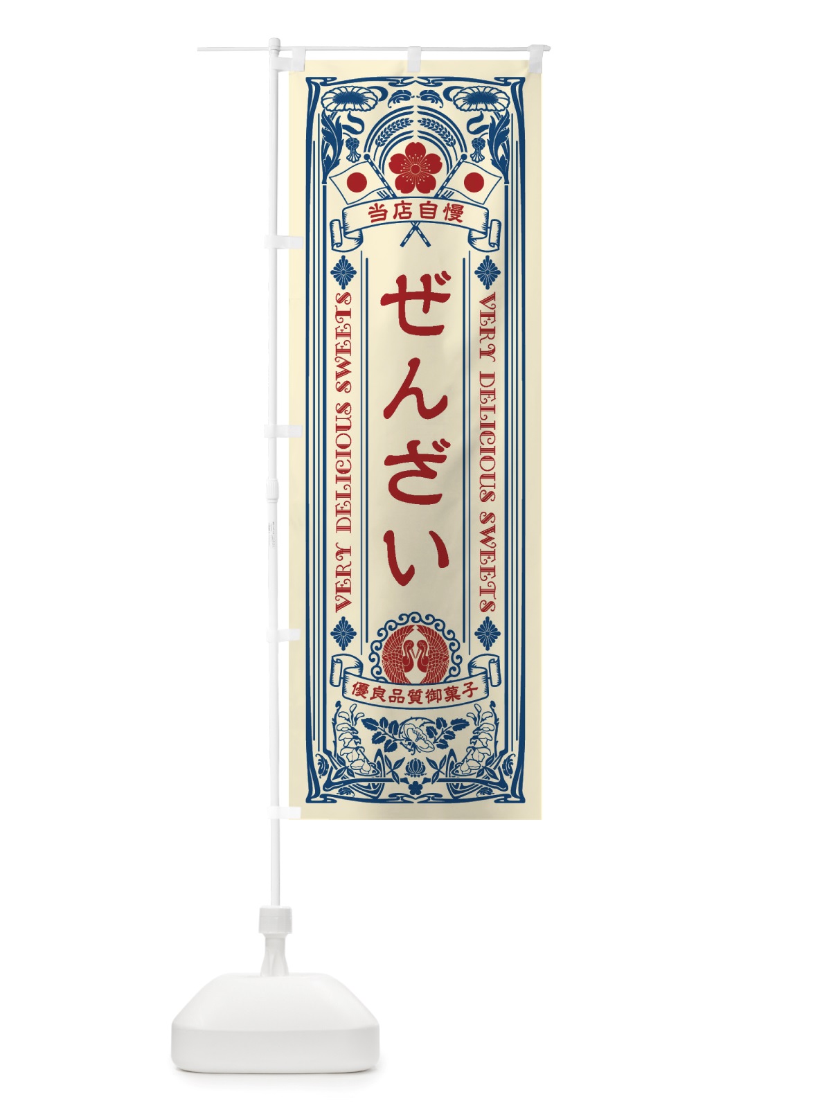 のぼり ぜんざい・和菓子・レトロ風 のぼり旗 X67S(デザイン【A】)