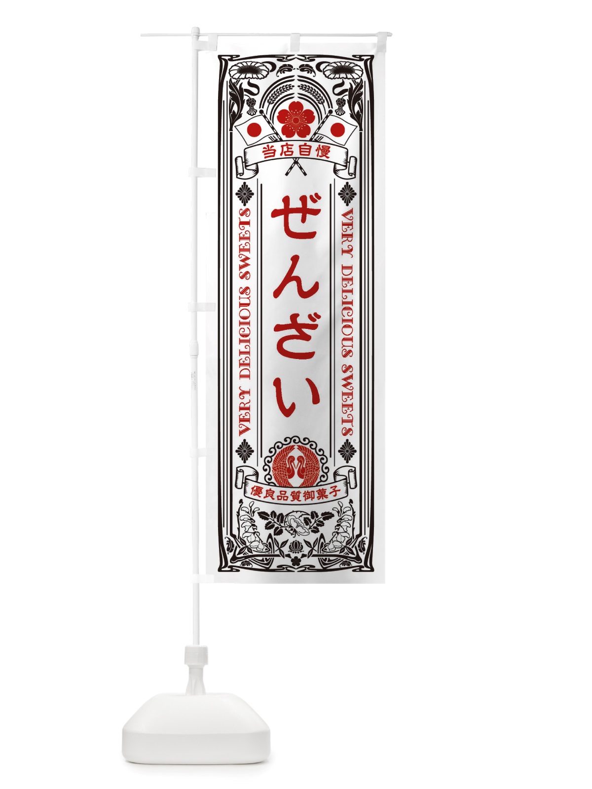 のぼり ぜんざい・和菓子・レトロ風 のぼり旗 X67S(デザイン【B】)