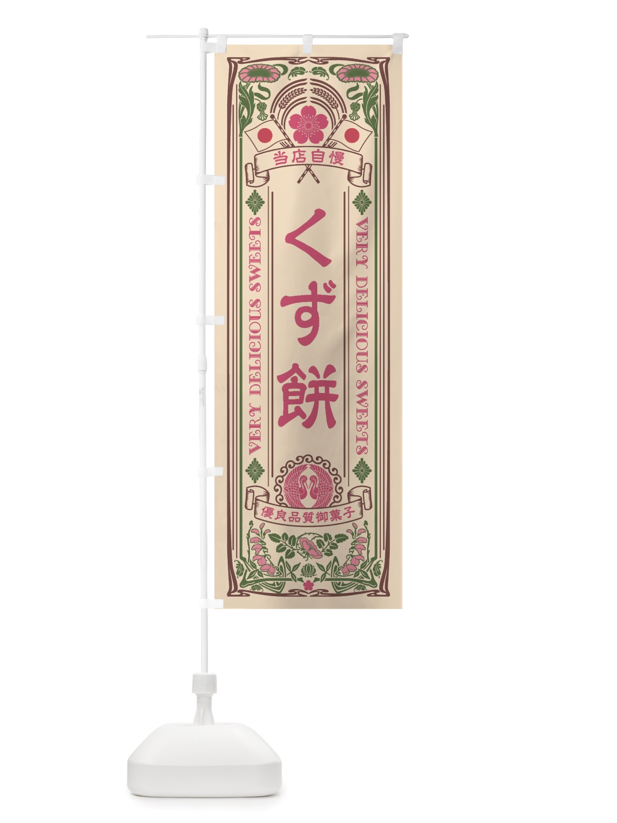 のぼり くず餅・和菓子・レトロ風 のぼり旗 X67T(デザイン【C】)