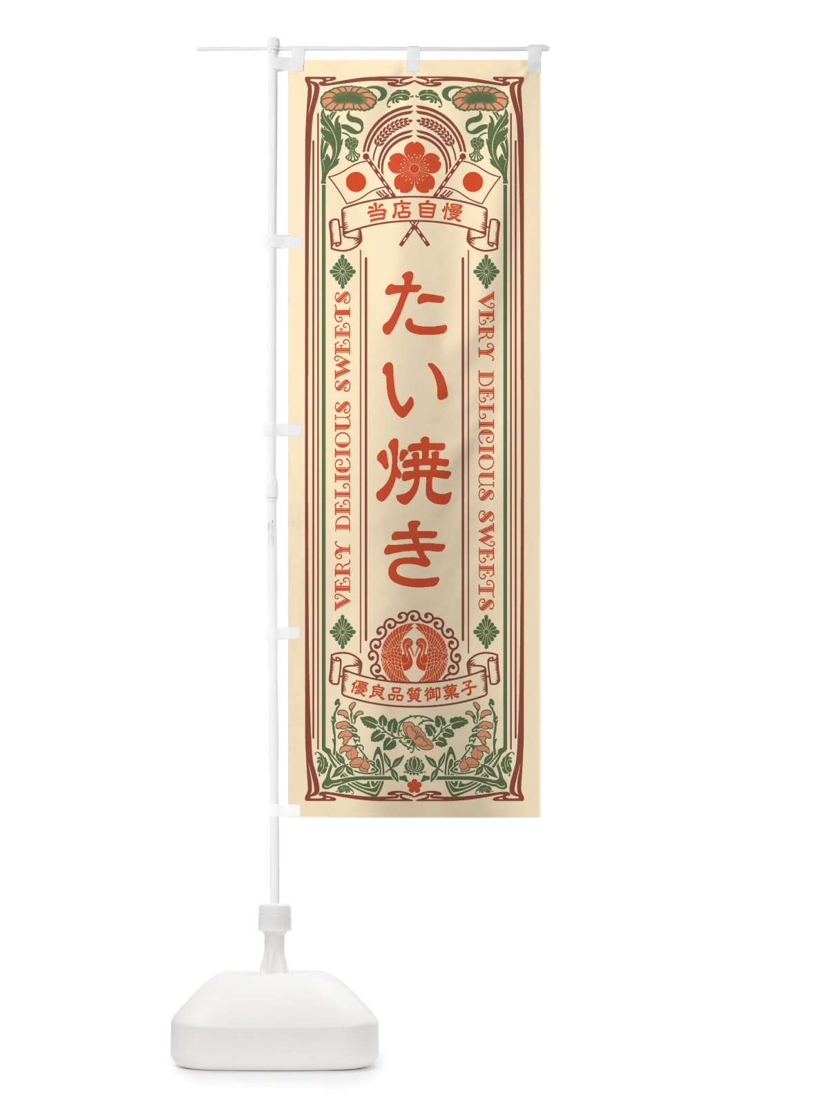 のぼり たい焼き・和菓子・レトロ風 のぼり旗 X67U(デザイン【A】)