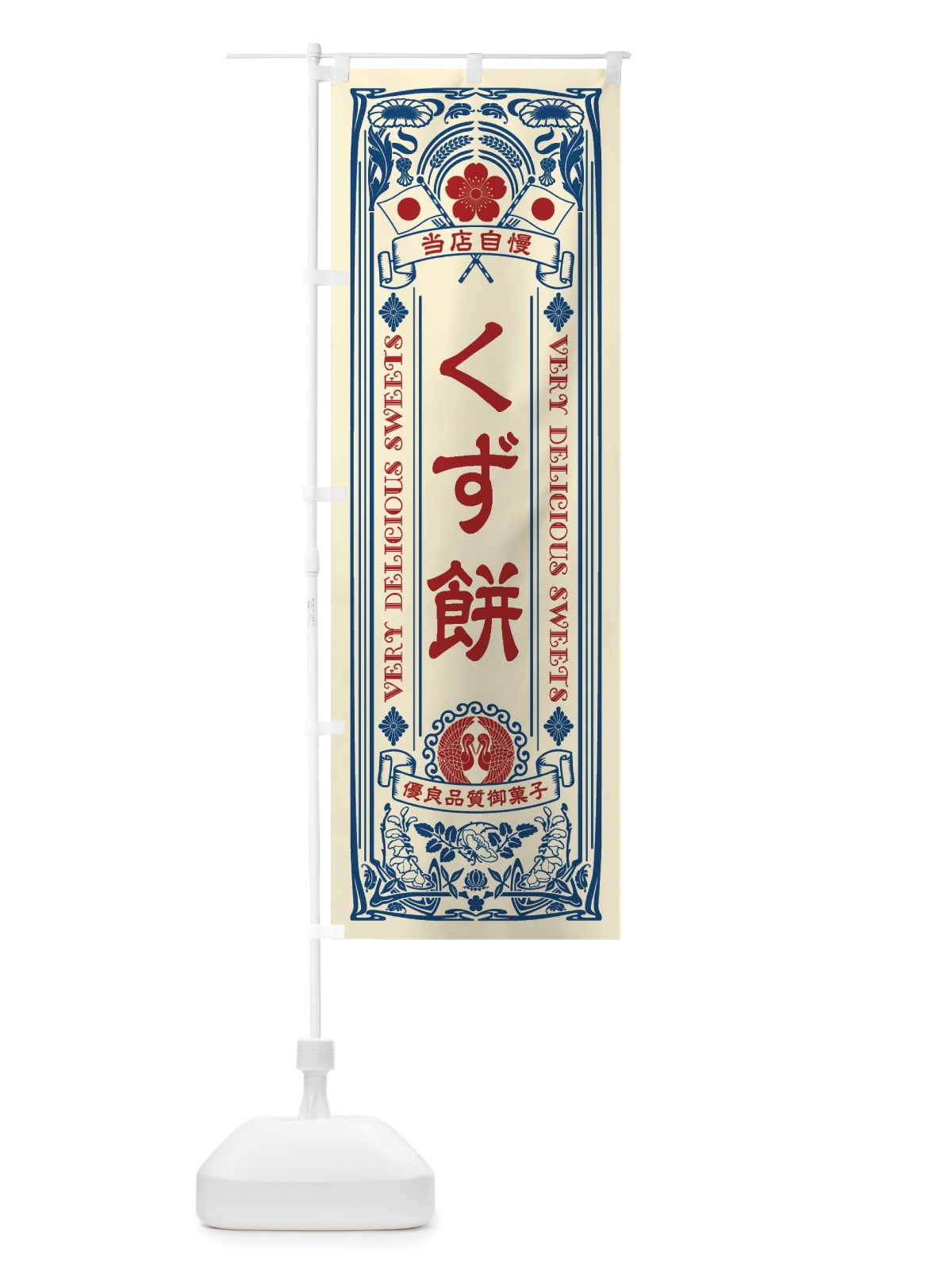 のぼり くず餅・和菓子・レトロ風 のぼり旗 X67Y(デザイン【A】)