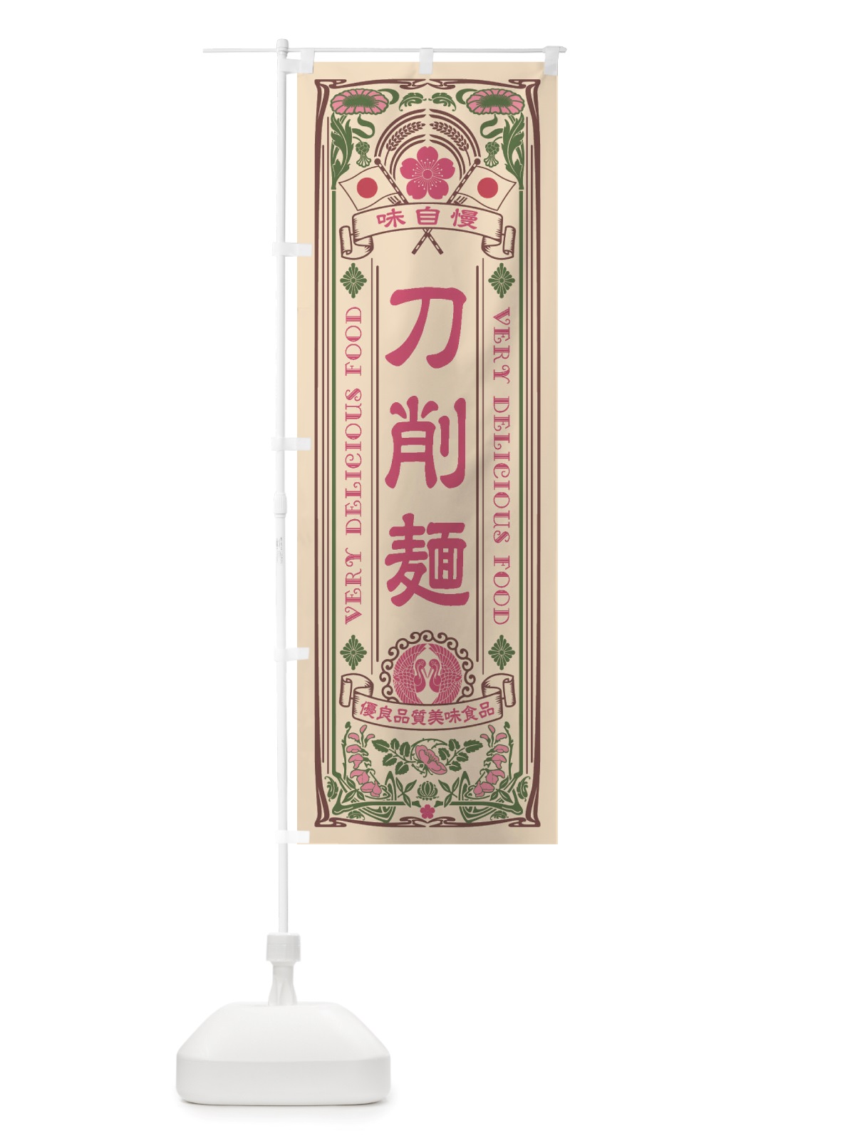のぼり 刀削麺・レトロ風 のぼり旗 X682(デザイン【C】)