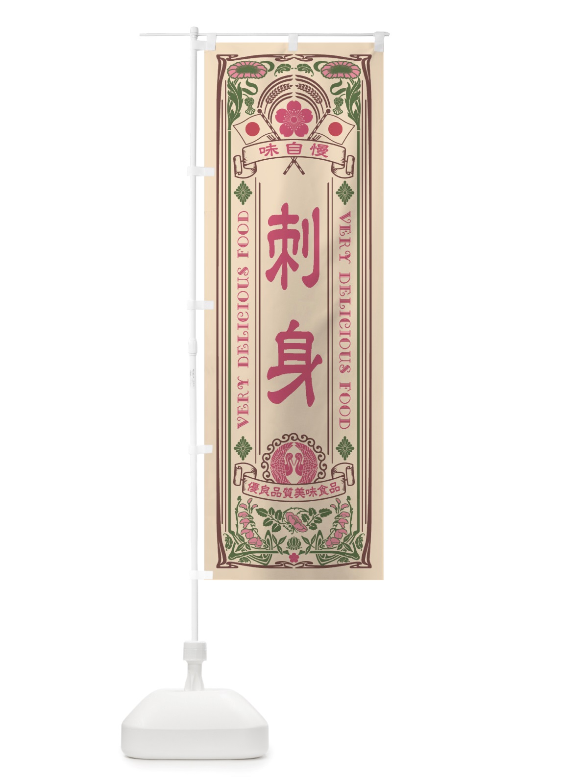のぼり 刺身・レトロ風 のぼり旗 X683(デザイン【C】)