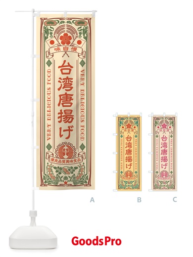 のぼり 台湾唐揚げ・レトロ風 のぼり旗 X68A