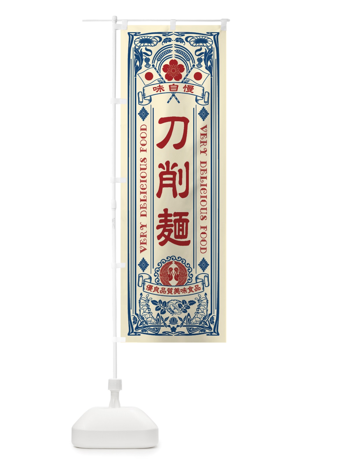 のぼり 刀削麺・レトロ風 のぼり旗 X68E(デザイン【A】)