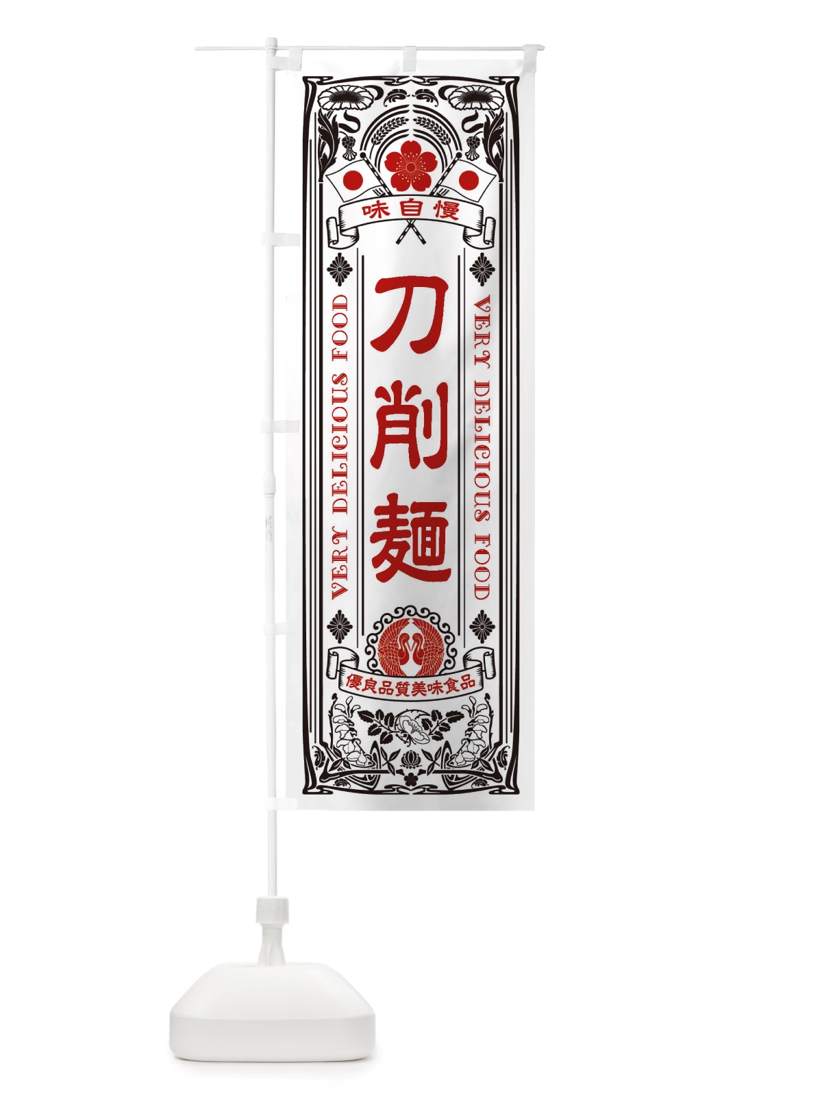 のぼり 刀削麺・レトロ風 のぼり旗 X68E(デザイン【B】)