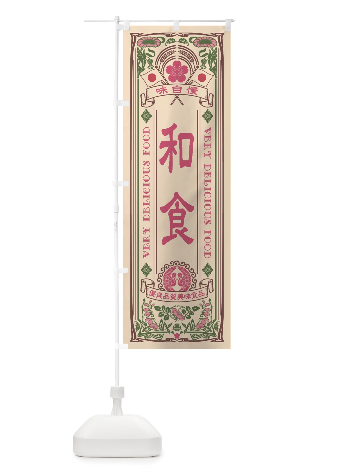 のぼり 和食・レトロ風 のぼり旗 X68W(デザイン【C】)