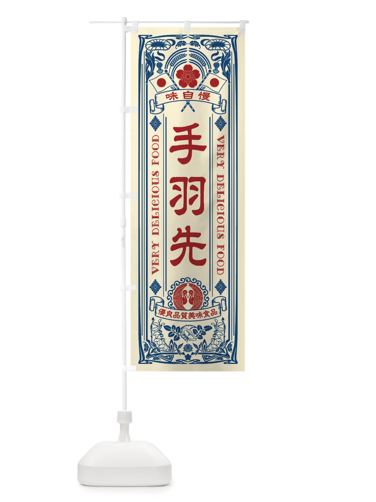 のぼり 手羽先・レトロ風 のぼり旗 X690(デザイン【A】)