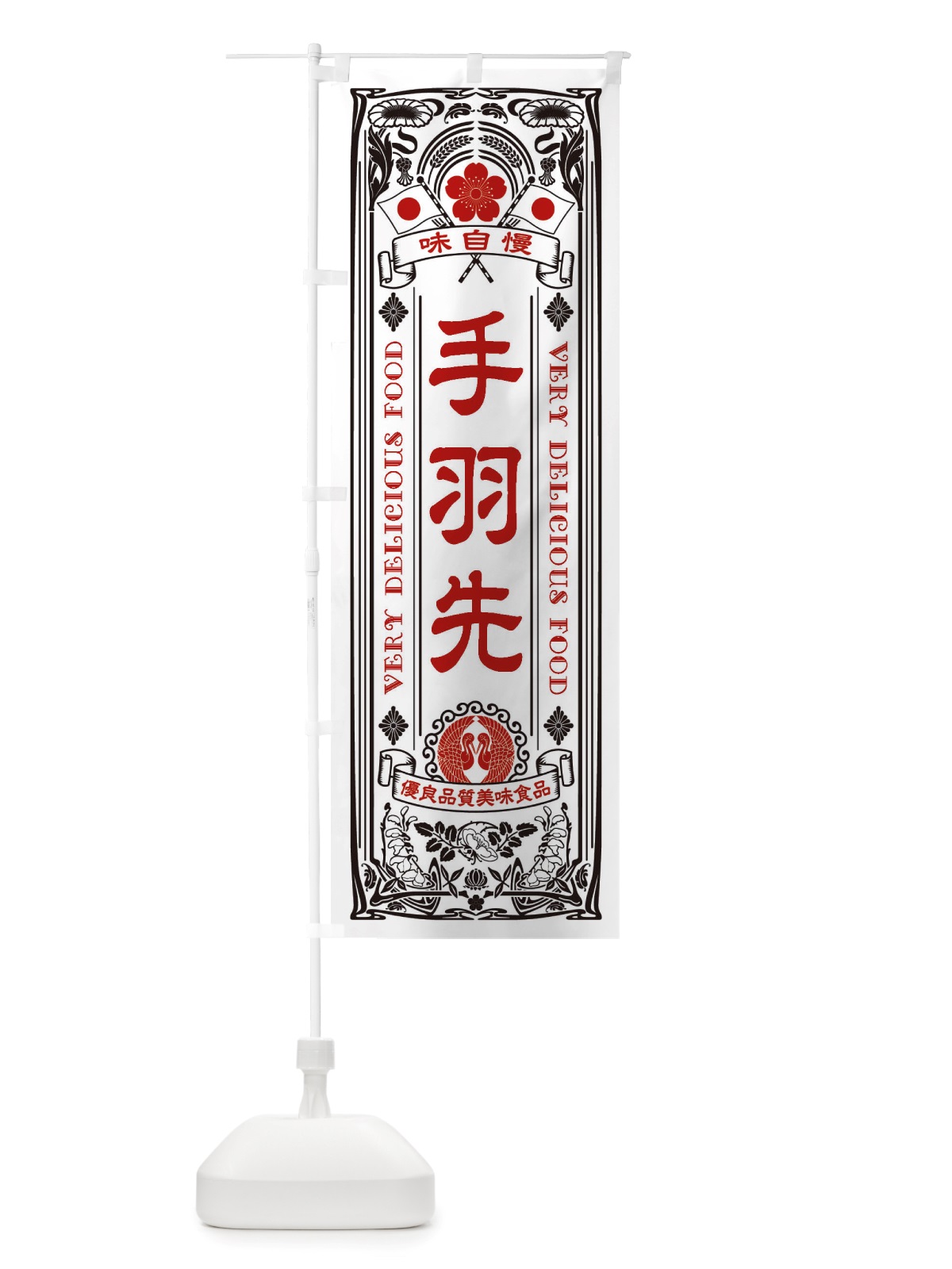 のぼり 手羽先・レトロ風 のぼり旗 X690(デザイン【B】)