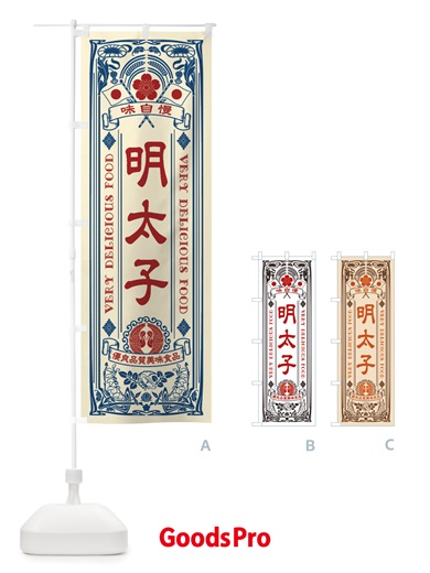 のぼり 明太子・レトロ風 のぼり旗 X697