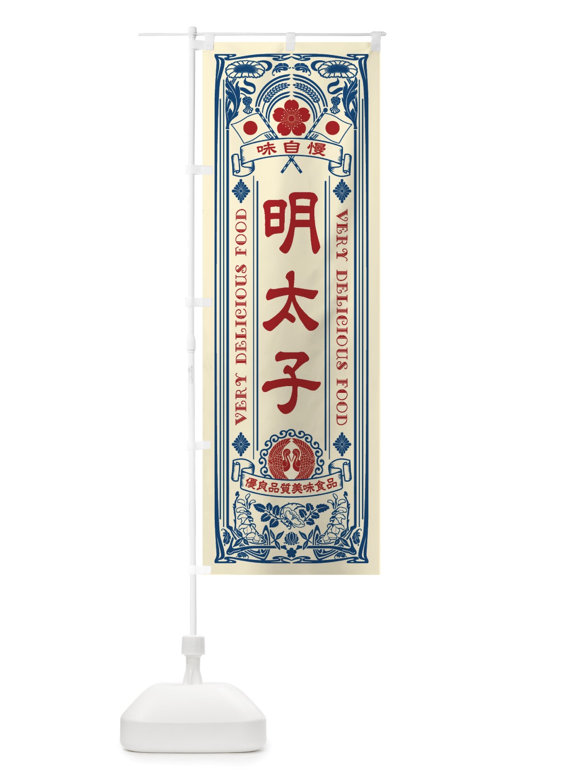 のぼり 明太子・レトロ風 のぼり旗 X697(デザイン【A】)