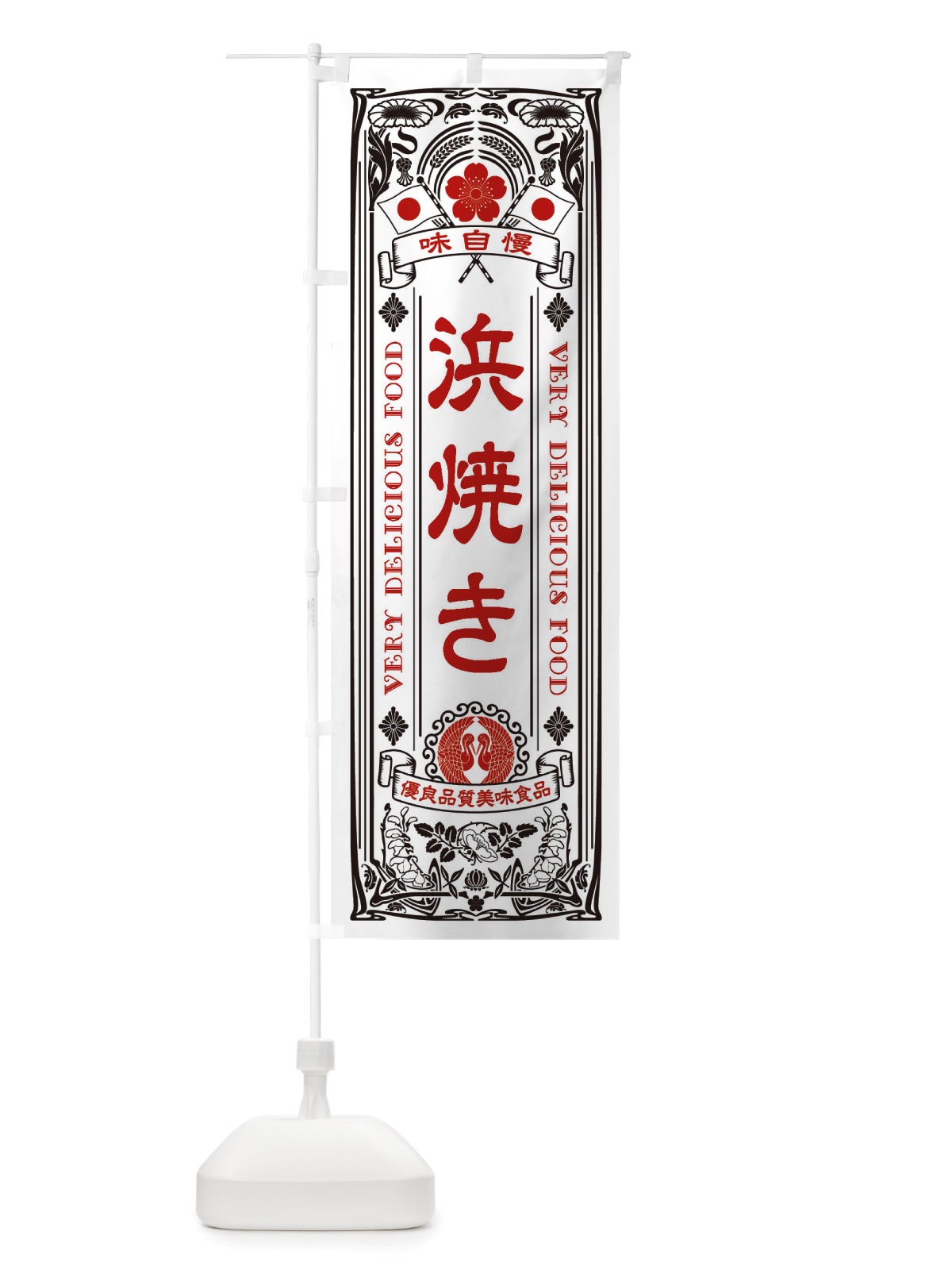のぼり 浜焼き・レトロ風 のぼり旗 X69C(デザイン【B】)