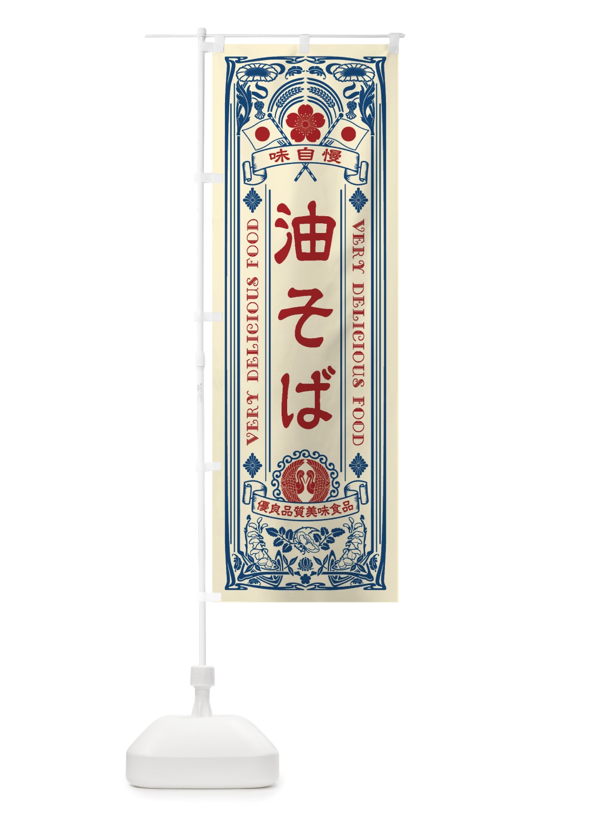のぼり 油そば・レトロ風 のぼり旗 X69H(デザイン【A】)