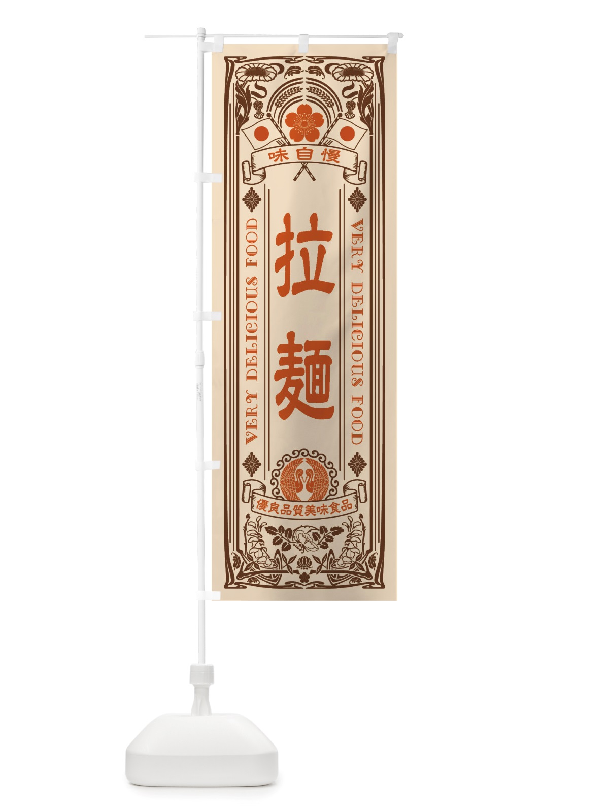 のぼり 拉麺・レトロ風 のぼり旗 X69T(デザイン【C】)