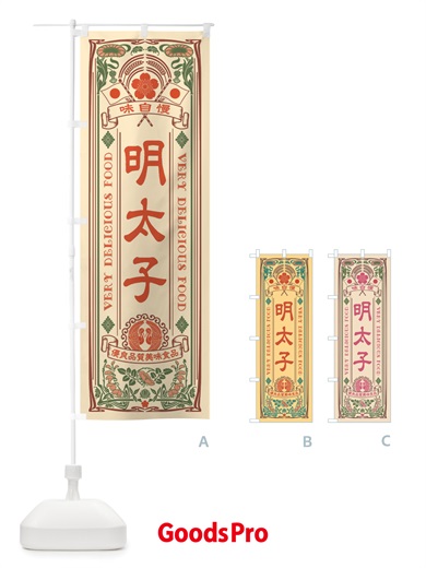 のぼり 明太子・レトロ風 のぼり旗 X69Y