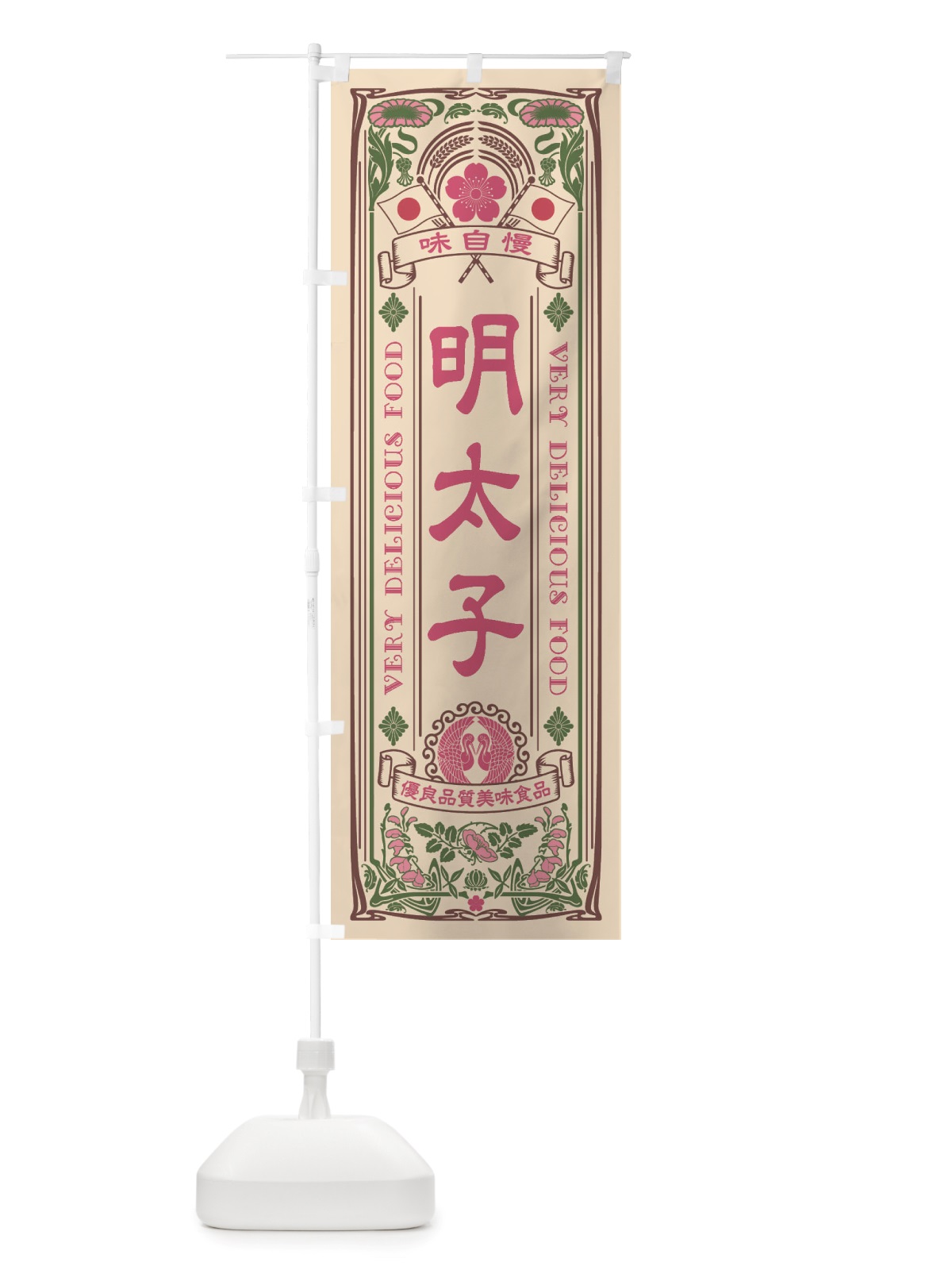 のぼり 明太子・レトロ風 のぼり旗 X69Y(デザイン【C】)