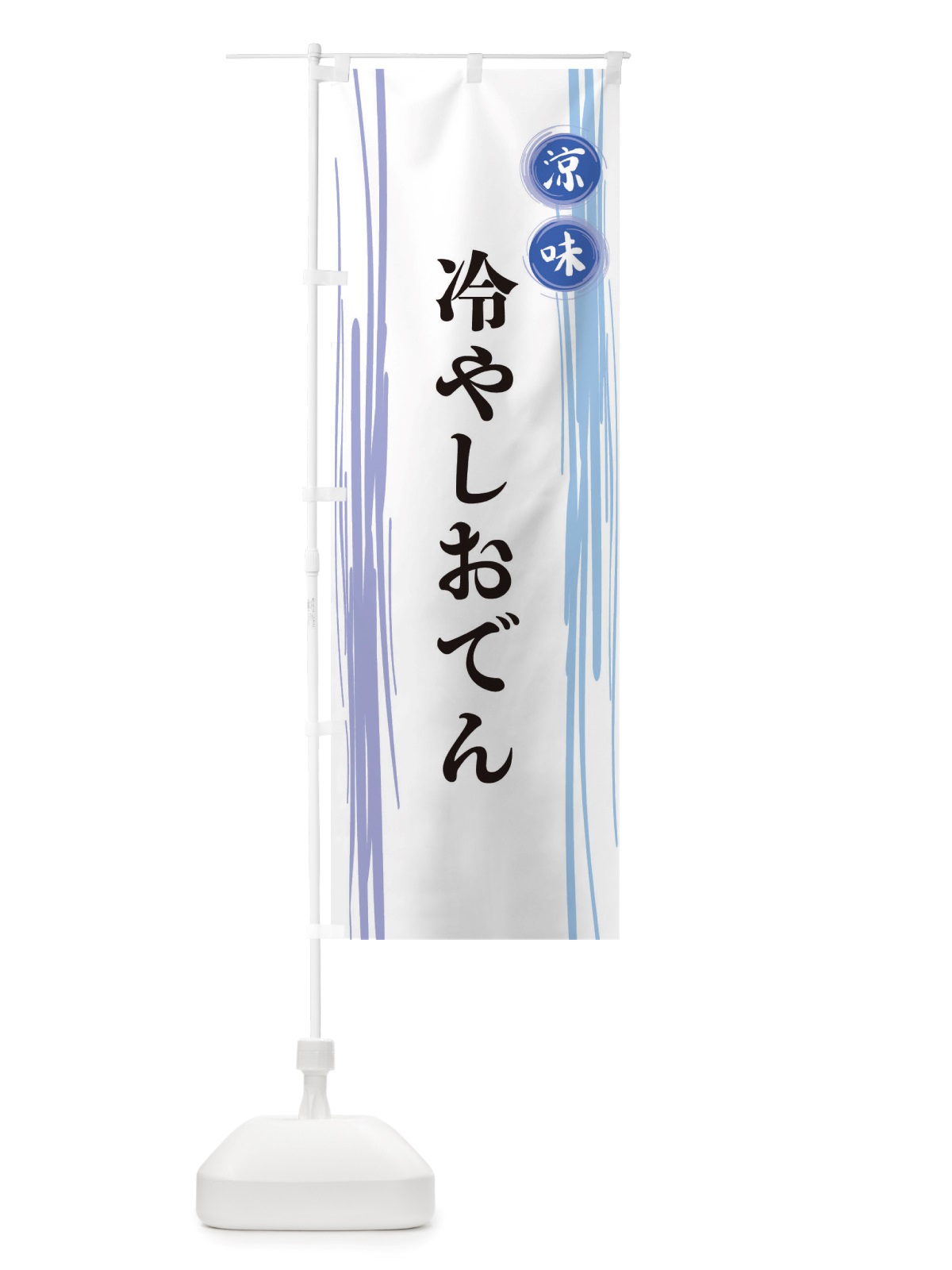 のぼり 冷やしおでん のぼり旗 X6A0(デザイン【A】)