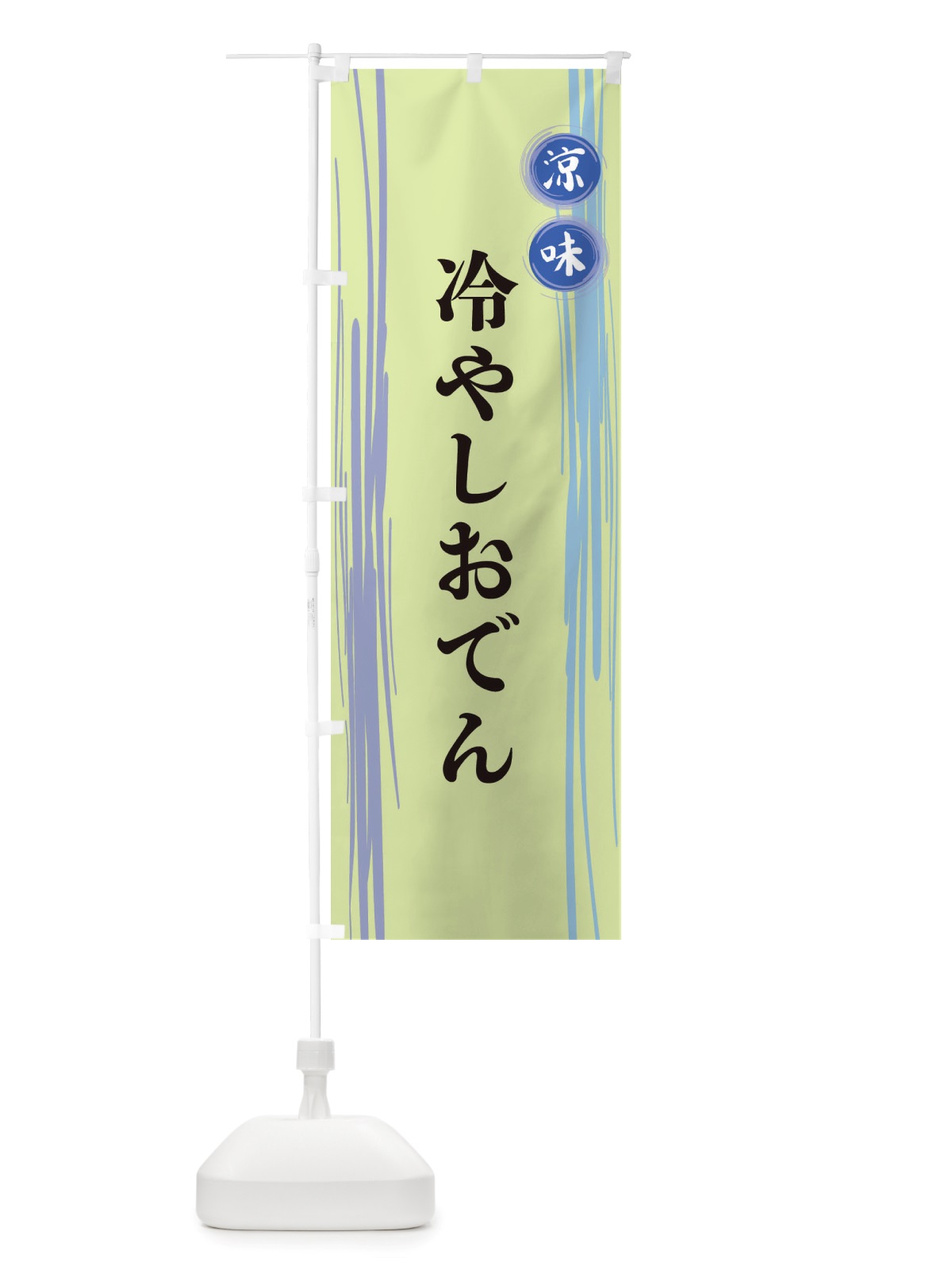 のぼり 冷やしおでん のぼり旗 X6A0(デザイン【B】)