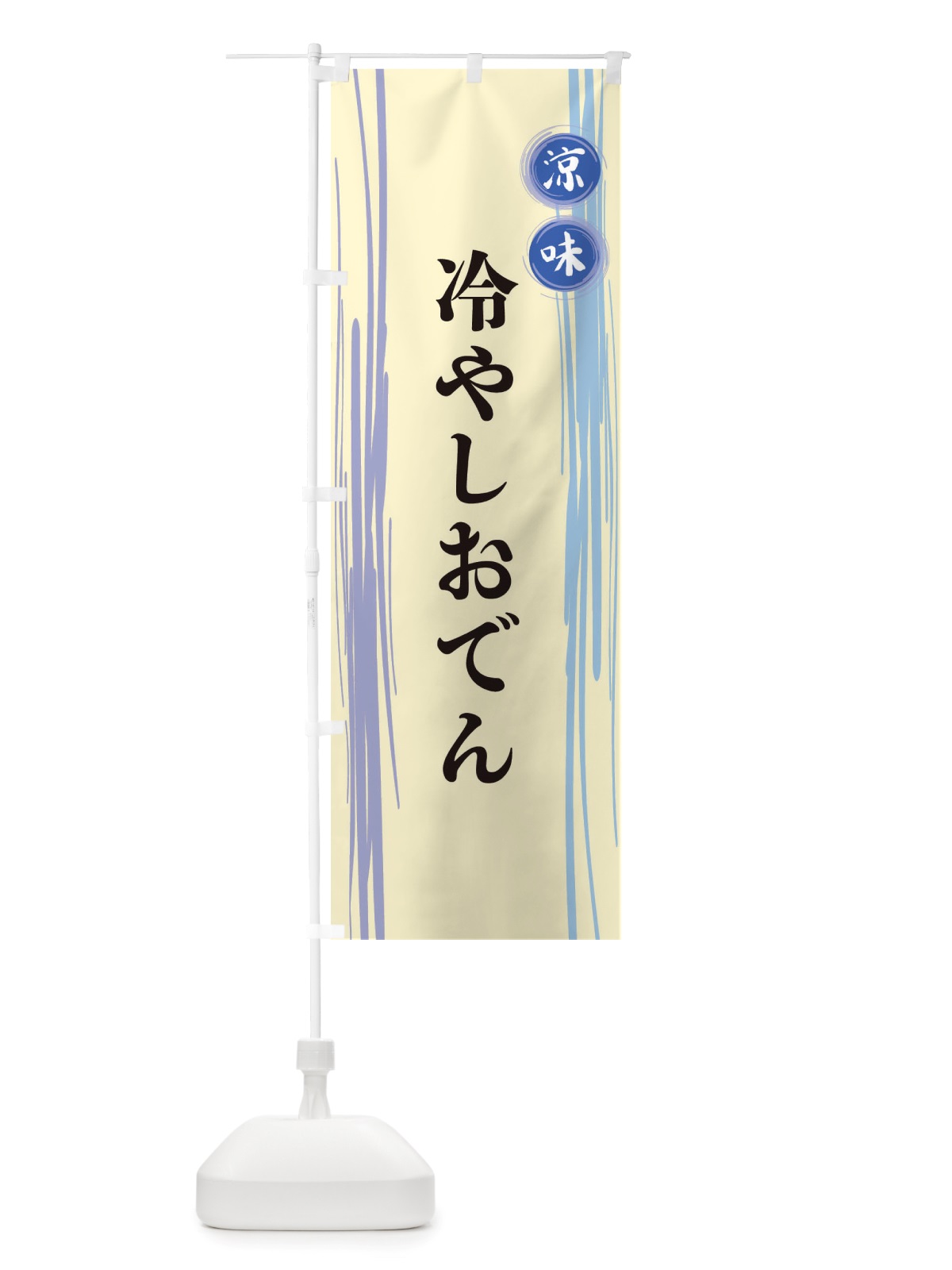 のぼり 冷やしおでん のぼり旗 X6A0(デザイン【C】)