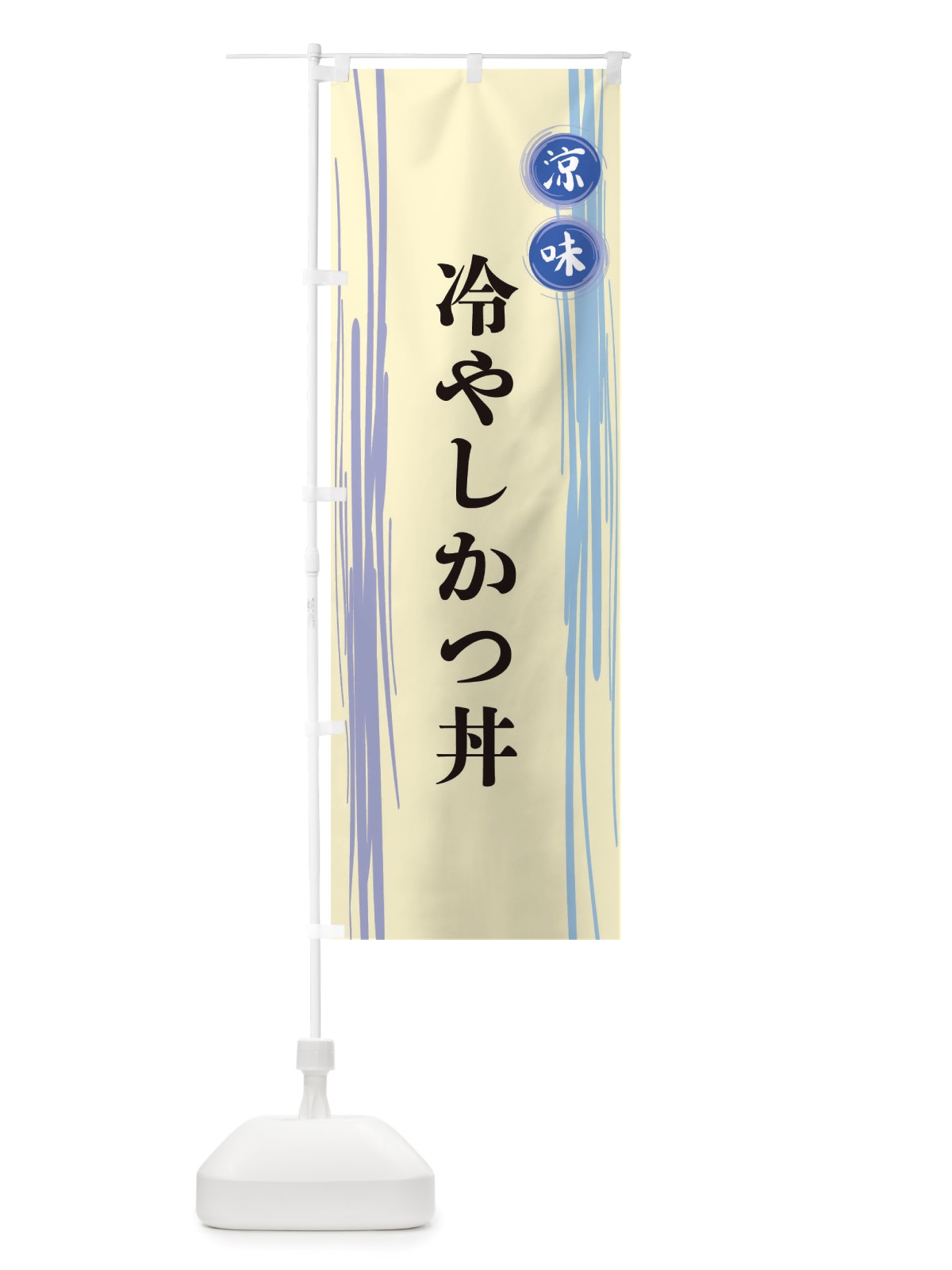 のぼり 冷やしかつ丼 のぼり旗 X6A1(デザイン【C】)