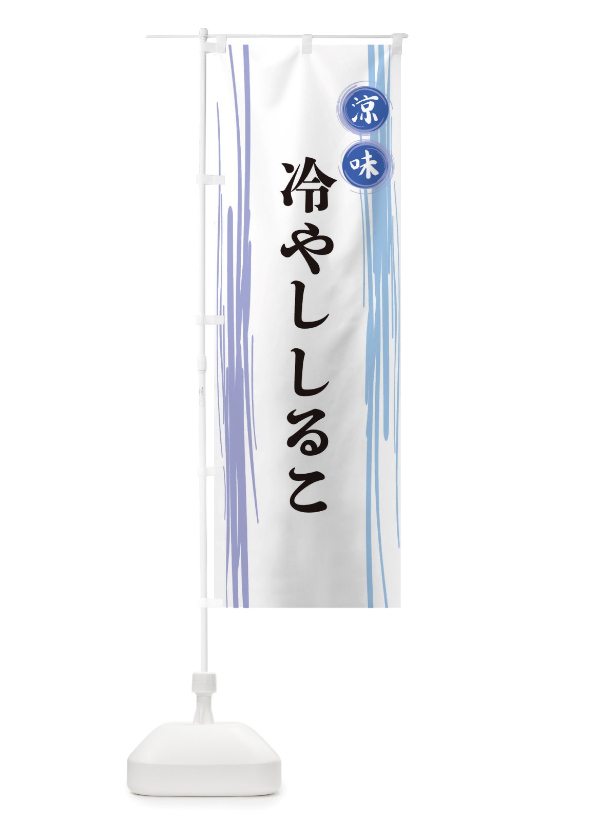 のぼり 冷やししるこ のぼり旗 X6A2(デザイン【A】)