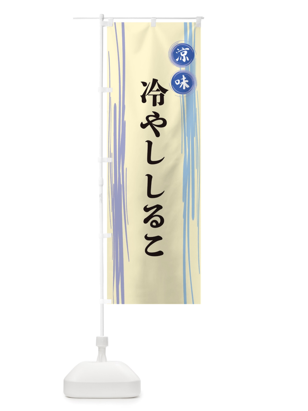 のぼり 冷やししるこ のぼり旗 X6A2(デザイン【C】)