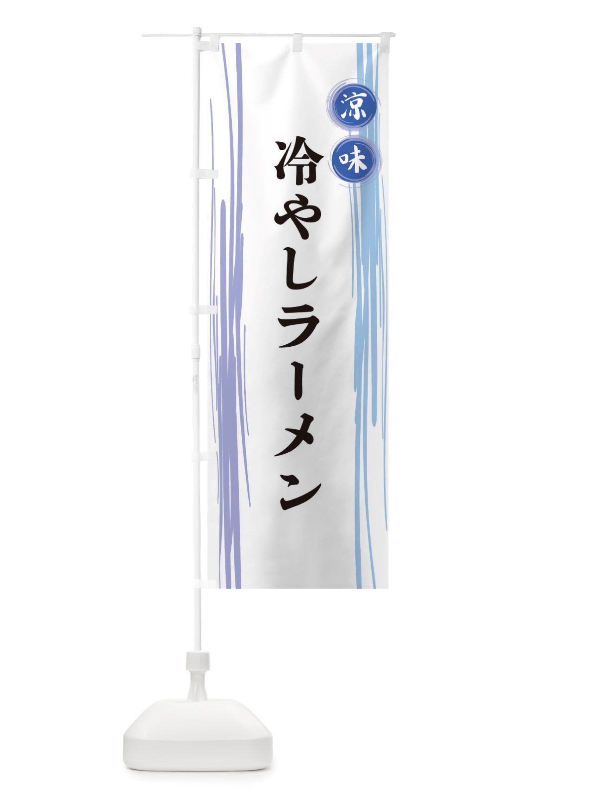 のぼり 冷やしラーメン のぼり旗 X6A6(デザイン【A】)