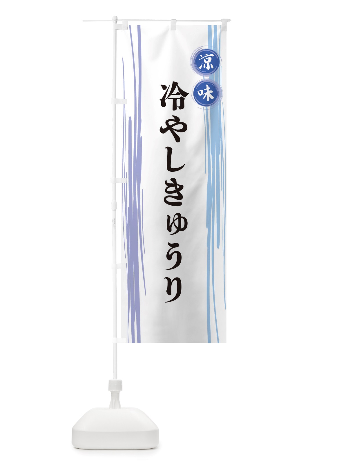 のぼり 冷やしきゅうり のぼり旗 X6A7(デザイン【A】)