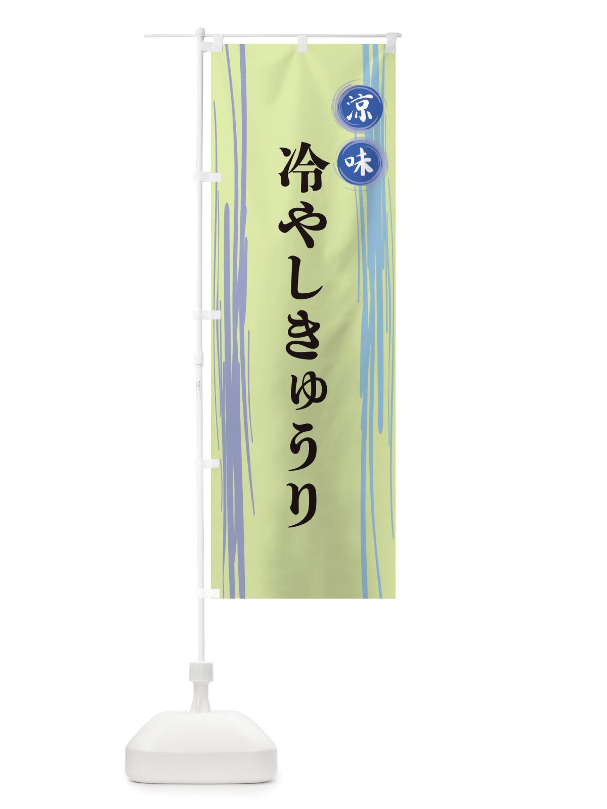 のぼり 冷やしきゅうり のぼり旗 X6A7(デザイン【B】)