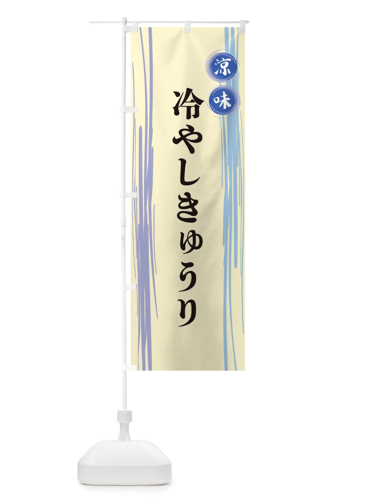 のぼり 冷やしきゅうり のぼり旗 X6A7(デザイン【C】)