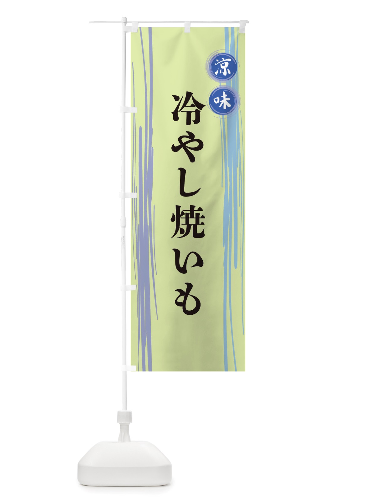 のぼり 冷やし焼いも のぼり旗 X6A8(デザイン【B】)