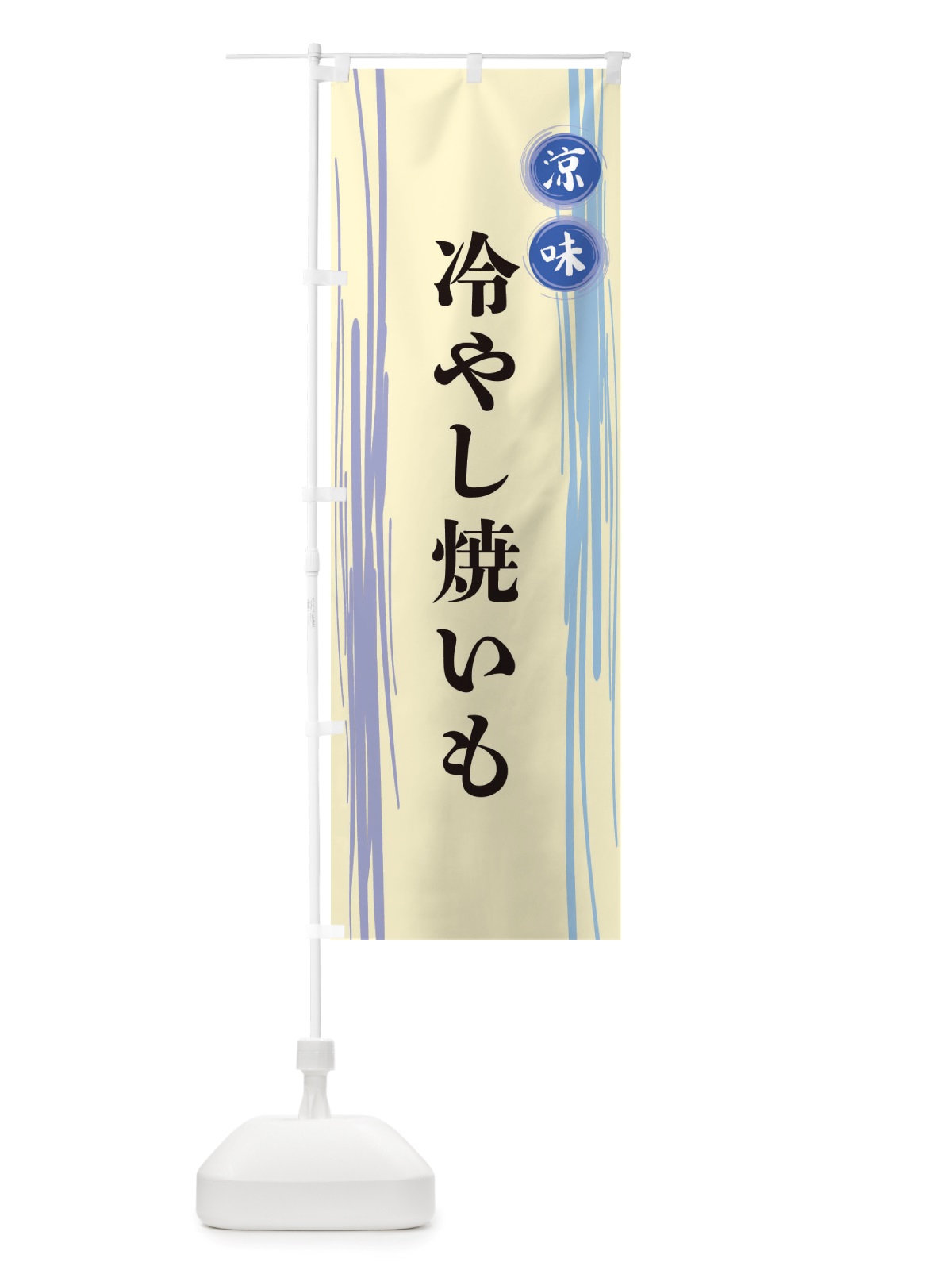 のぼり 冷やし焼いも のぼり旗 X6A8(デザイン【C】)