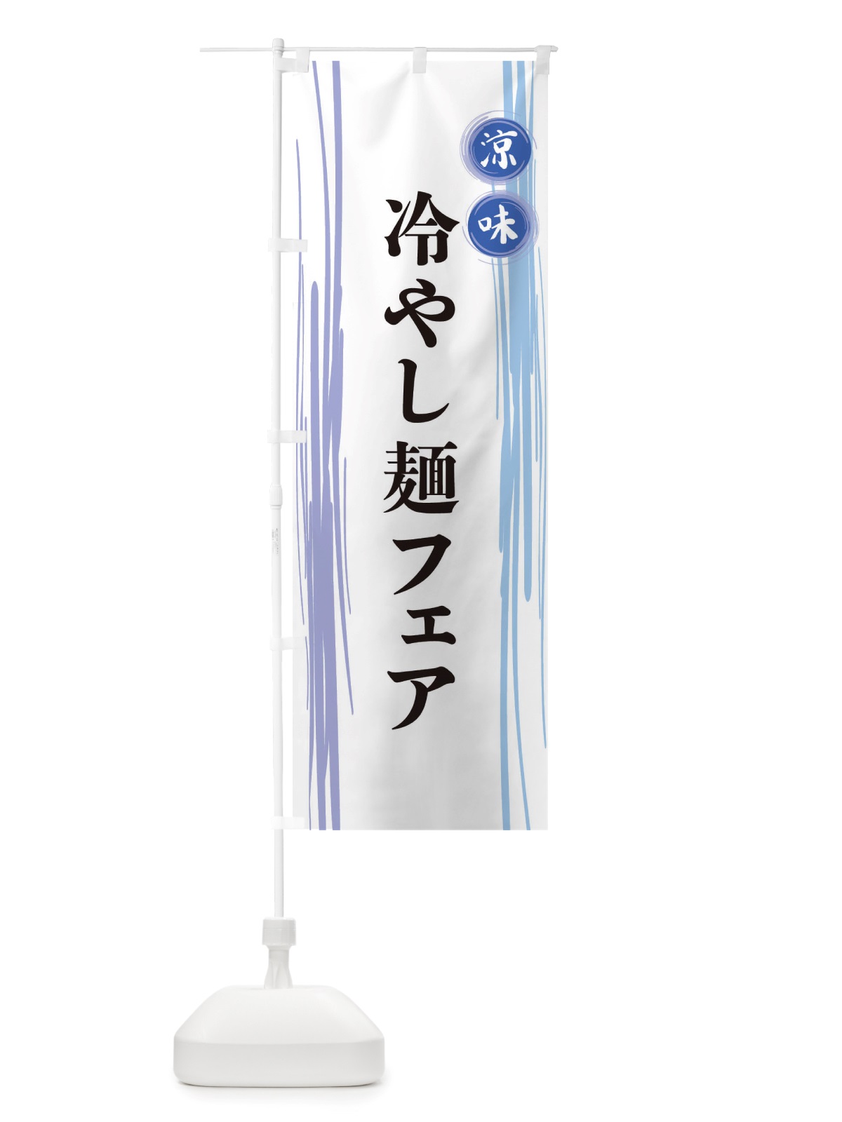 のぼり 冷やし麺フェア のぼり旗 X6A9(デザイン【A】)