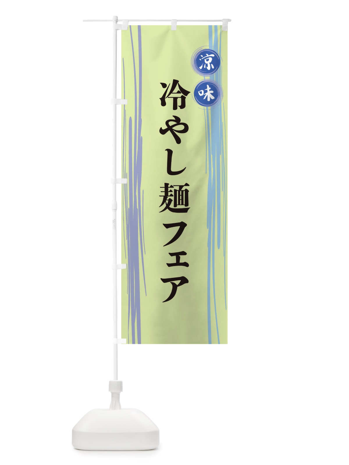 のぼり 冷やし麺フェア のぼり旗 X6A9(デザイン【B】)