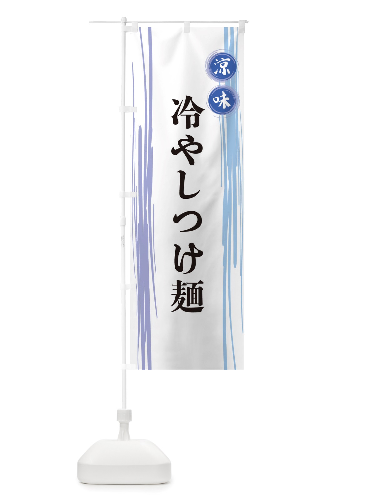 のぼり 冷やしつけ麺 のぼり旗 X6AA(デザイン【A】)