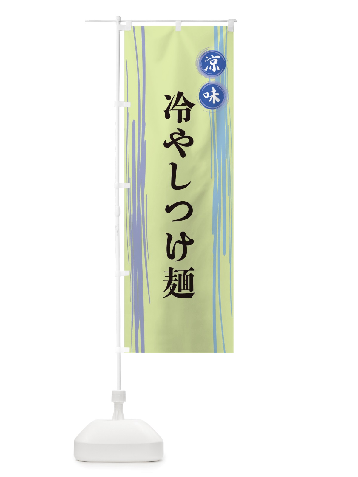 のぼり 冷やしつけ麺 のぼり旗 X6AA(デザイン【B】)