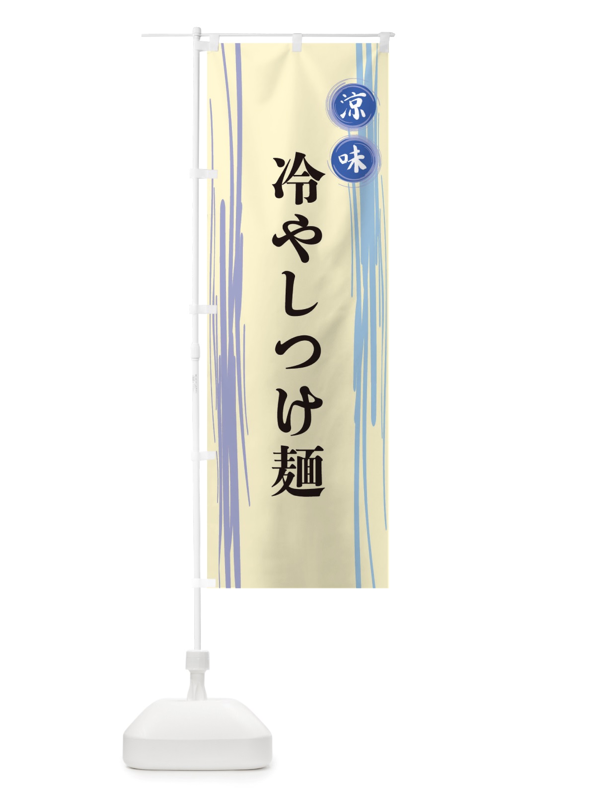 のぼり 冷やしつけ麺 のぼり旗 X6AA(デザイン【C】)