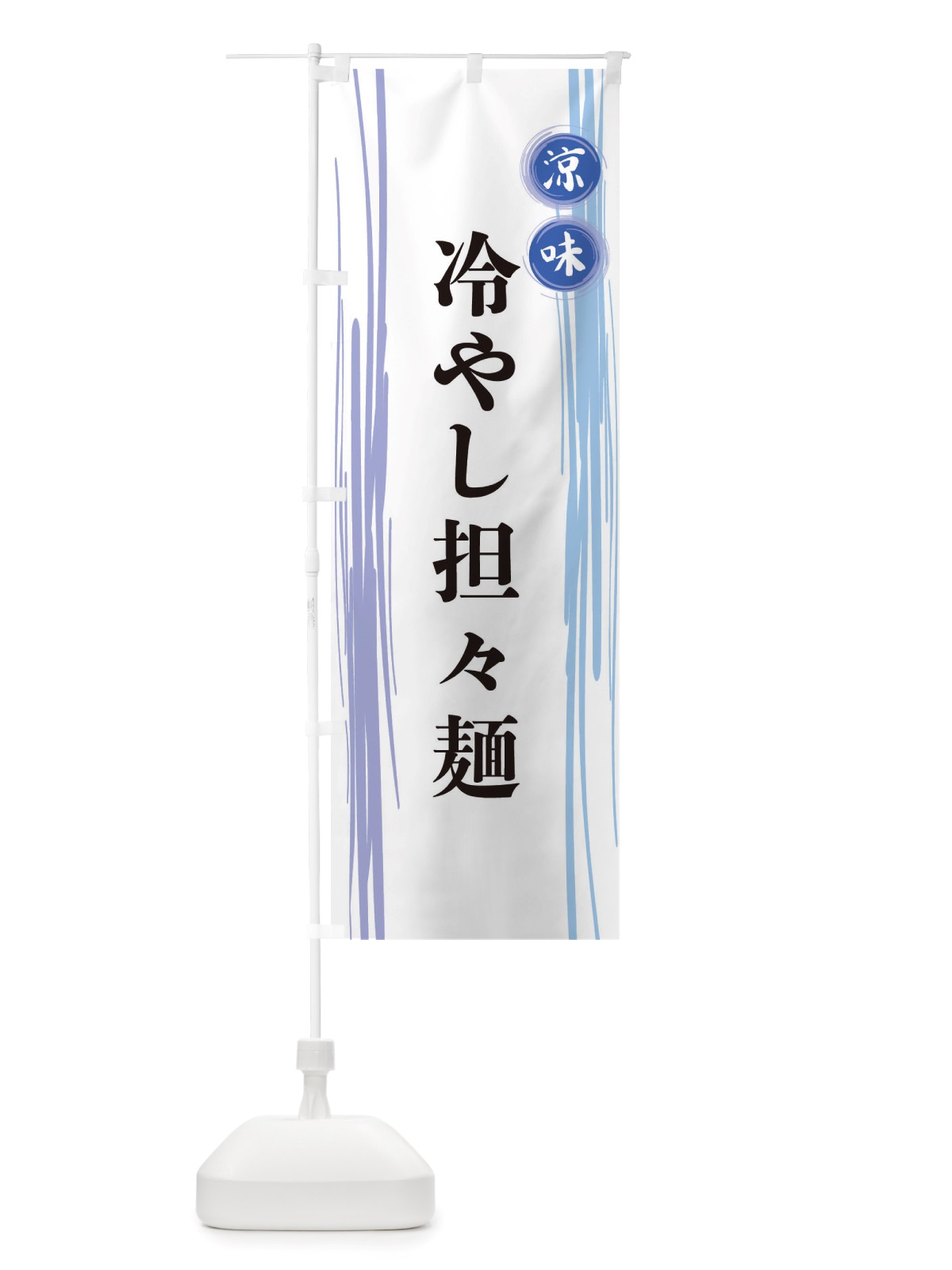 のぼり 冷やし担々麺 のぼり旗 X6AC(デザイン【A】)