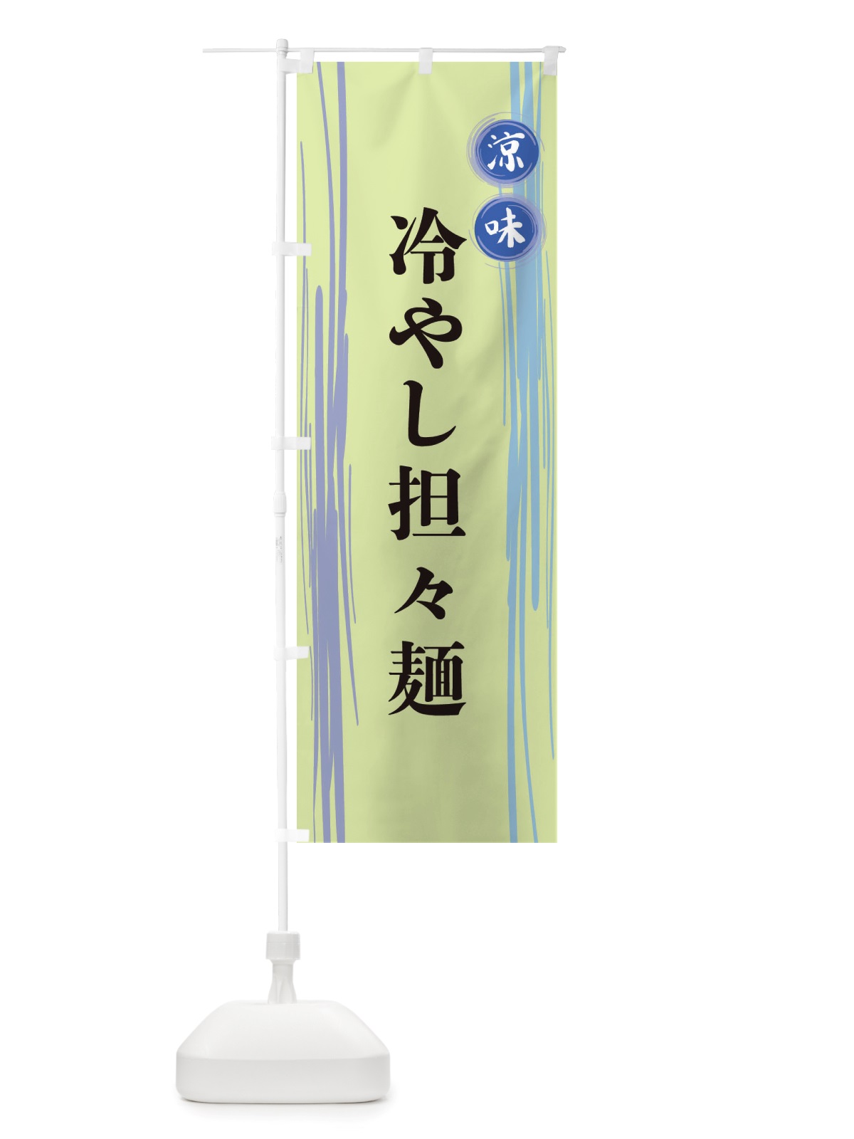 のぼり 冷やし担々麺 のぼり旗 X6AC(デザイン【B】)