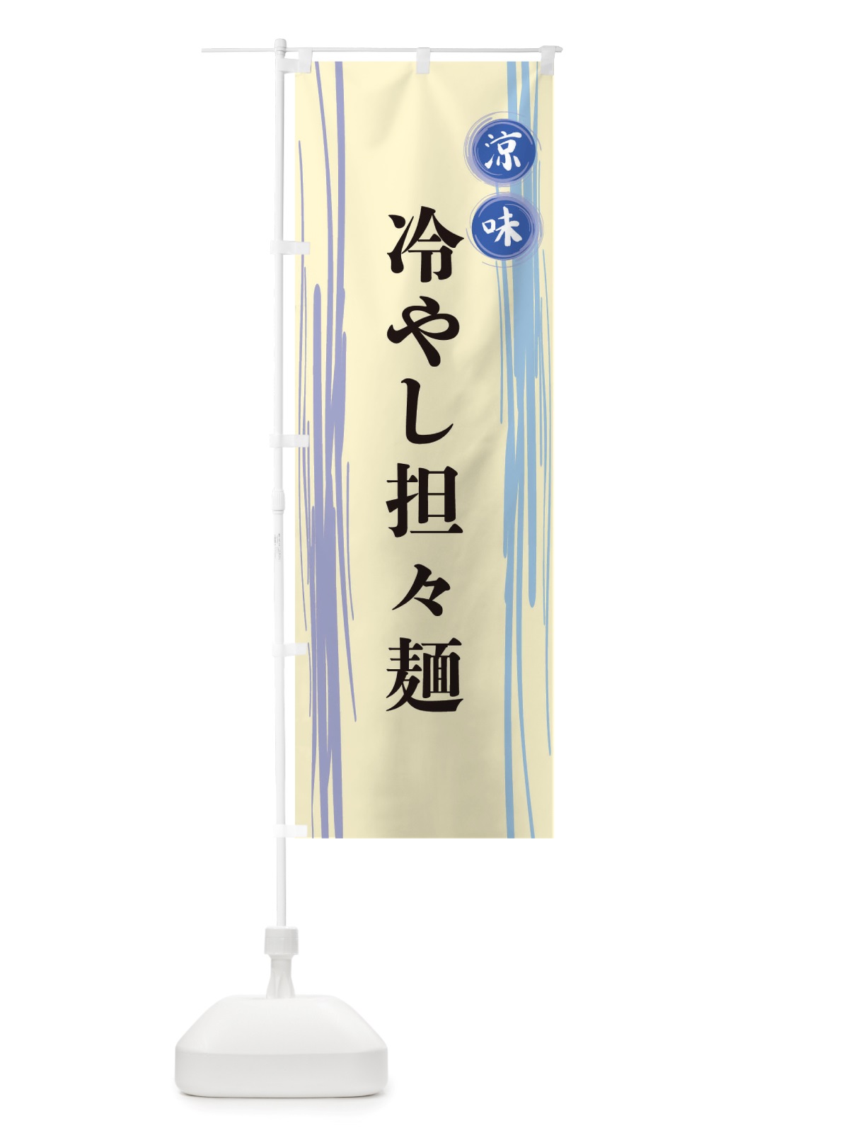 のぼり 冷やし担々麺 のぼり旗 X6AC(デザイン【C】)