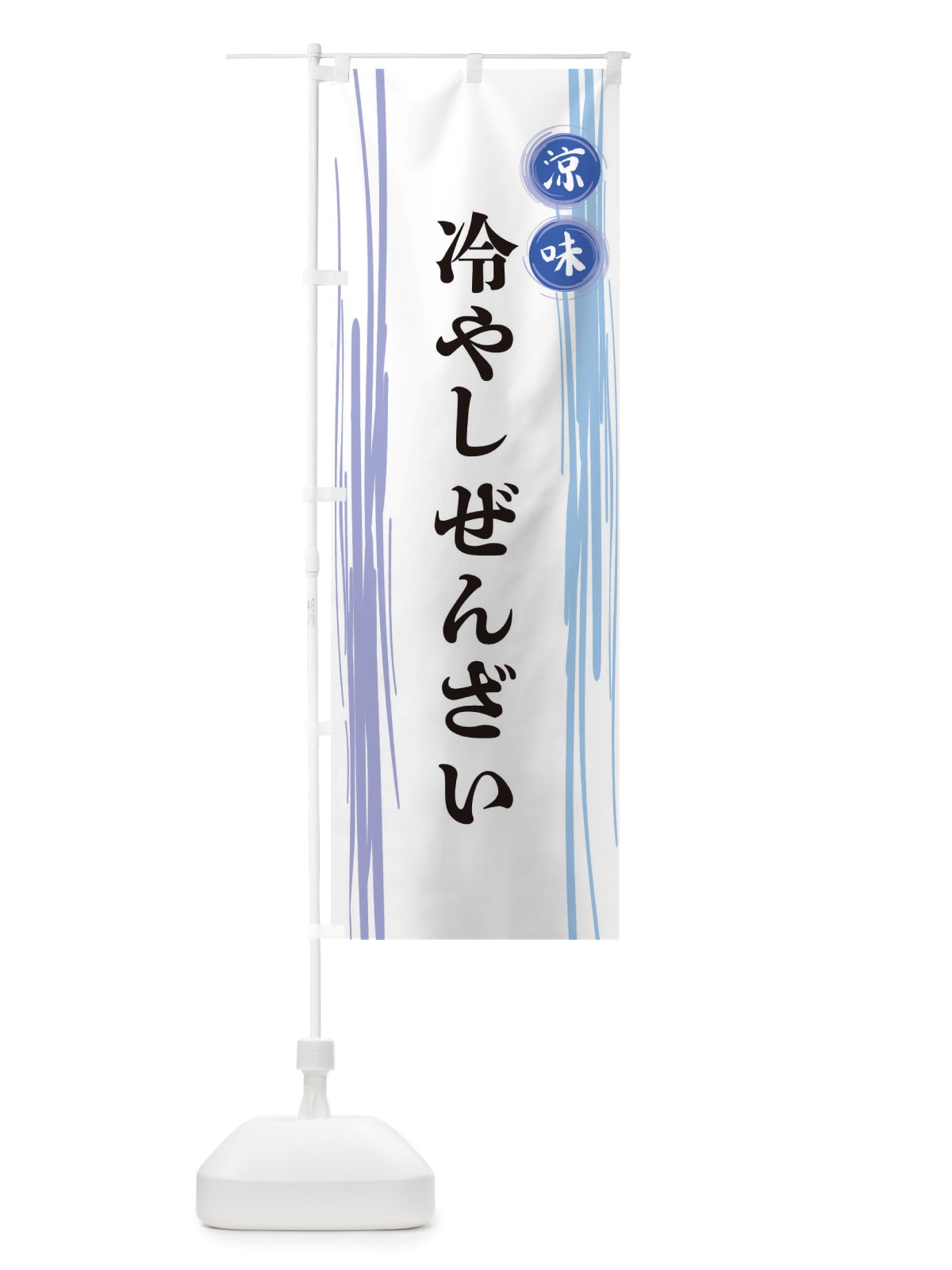 のぼり 冷やしぜんざい のぼり旗 X6AE(デザイン【A】)