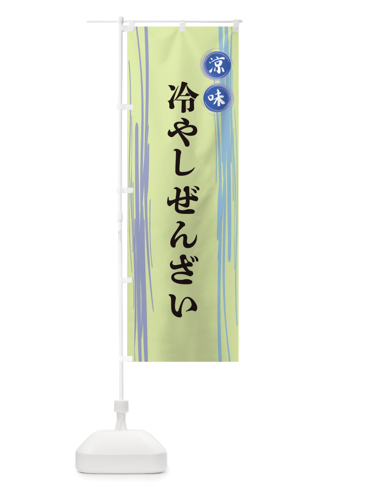 のぼり 冷やしぜんざい のぼり旗 X6AE(デザイン【B】)