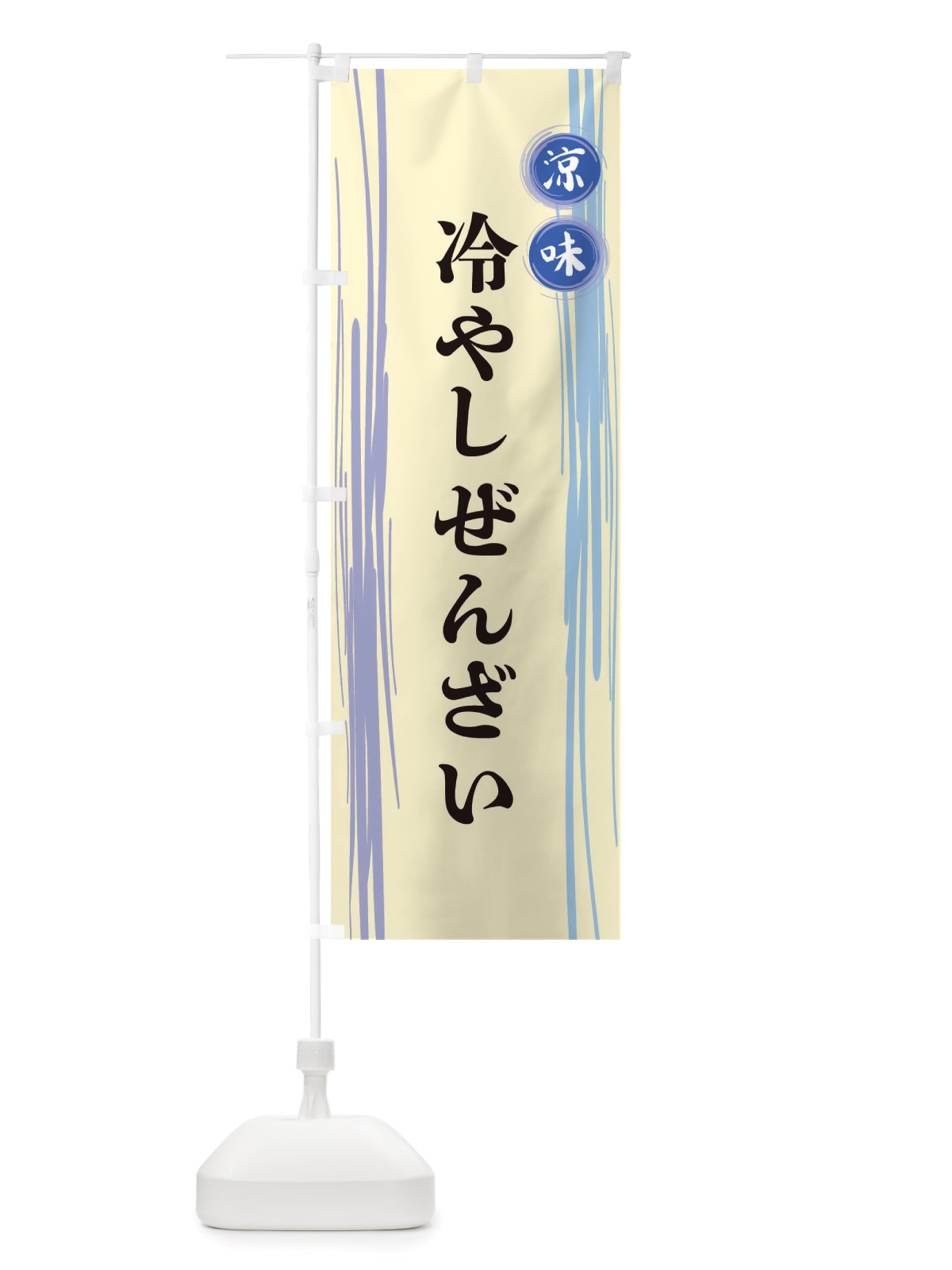 のぼり 冷やしぜんざい のぼり旗 X6AE(デザイン【C】)