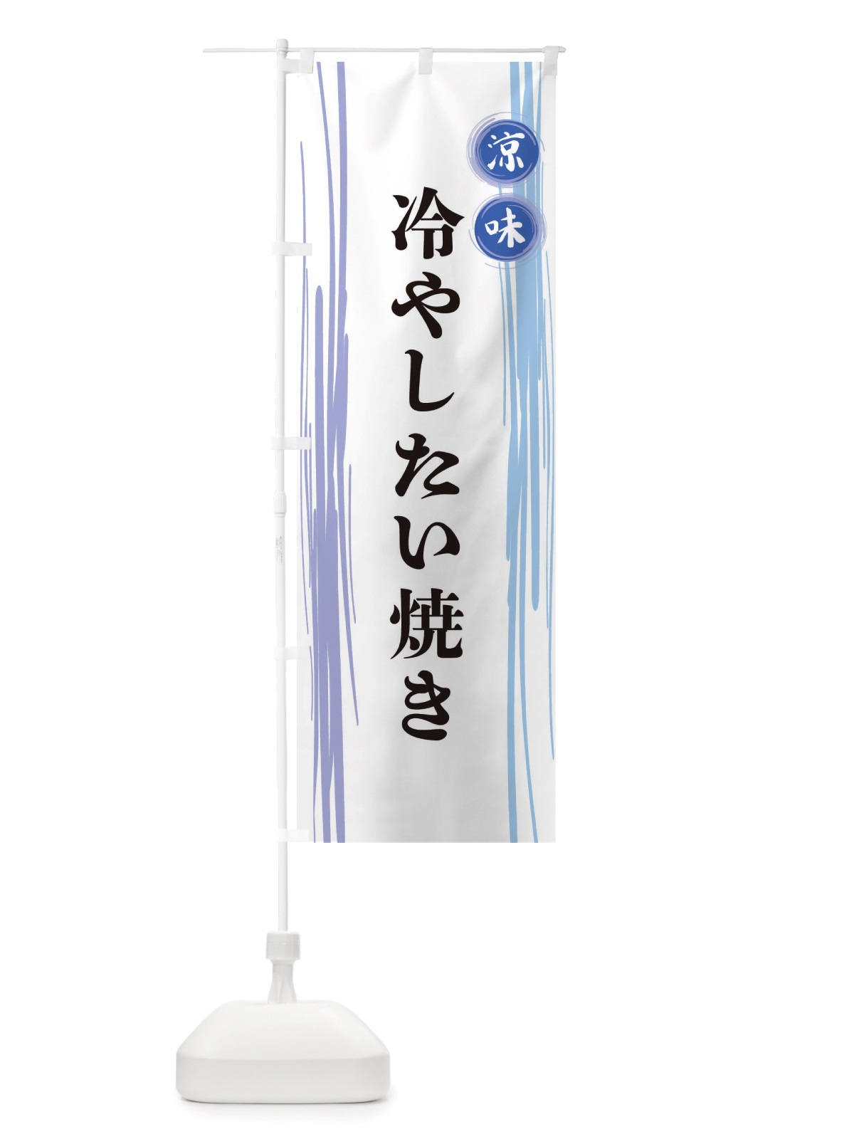 のぼり 冷やしたい焼き のぼり旗 X6AF(デザイン【A】)